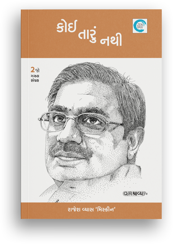 કોઈ તારું નથી